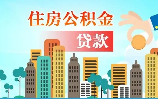 青海漯河商贷转公积金贷款条件（漯河市住房公积金贷款条件）